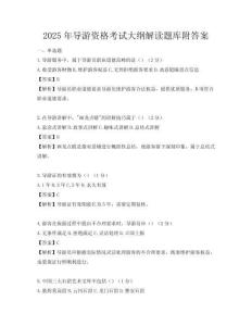 2025年導游資格考試大綱解讀題庫附答案