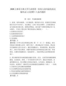 2026吉林省吉林大學白求恩第一醫院兒童風濕免疫過敏科錄入員招聘1人備考題庫及完整答案詳解