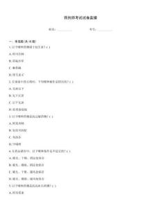 药剂师考试试卷直播