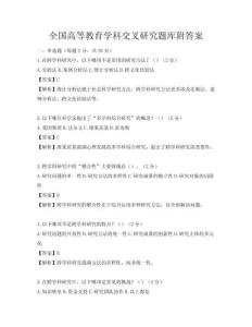 全國高等教育學科交叉研究題庫附答案