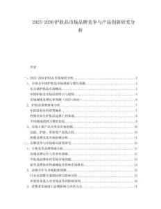2025-2030護膚品市場品牌競爭與產品創新研究分析