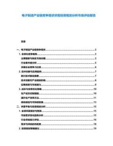 電子制造產業鏈競爭現狀供需投資規劃分析市場評估報告
