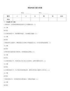 鋼結構練習題與答案