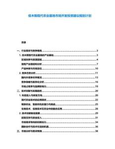 佳木斯現代農業基地市場開發投資建議規劃計劃