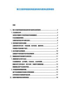 第三方醫學檢驗機構區域布局與差異化競爭報告