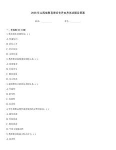 2026年山西省教育理論專升本考試試題及答案