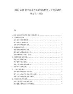 2025-2030荷蘭花卉種植業市場供需分析投資評估規劃設計報告
