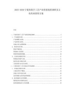 2025-2030寧夏傳統(tǒng)手工藝產(chǎn)業(yè)供需現(xiàn)狀調(diào)研及文化傳承投資方案