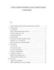 中國再生資源回收體系數(shù)字化改造與循環(huán)經(jīng)濟(jì)政策紅利研究報(bào)告