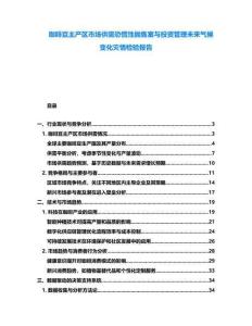 咖啡豆主產區市場供需恐慌性拋售案與投資管理未來氣候變化災情檢驗報告