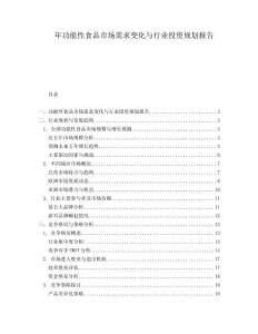 年功能性食品市場需求變化與行業(yè)投資規(guī)劃報(bào)告