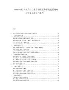 2025-2030農(nóng)副產(chǎn)品行業(yè)市場發(fā)展分析及發(fā)展戰(zhàn)略與前景預(yù)測研究報(bào)告