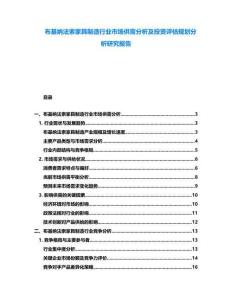 布基納法索家具制造行業市場供需分析及投資評估規劃分析研究報告