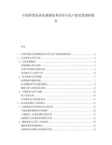 中國智慧農業傳感器技術應用與農戶接受度調研報告