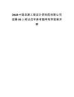 2025中國啟源工程設(shè)計研究院有限公司招聘66人筆試歷年參考題庫附帶答案詳解