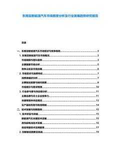 東南亞新能源汽車市場前景分析及行業(yè)發(fā)展趨勢研究報(bào)告