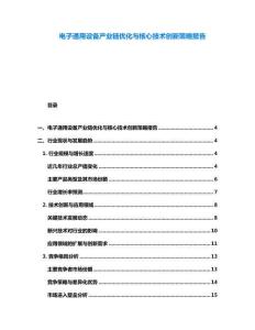 電子通用設備產業鏈優化與核心技術創新策略報告