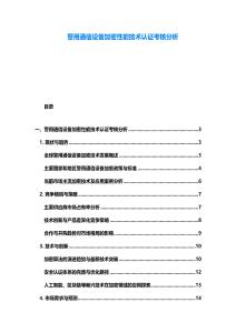 警用通信設備加密性能技術認證考核分析