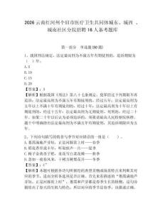 2026云南红河州个旧市医疗卫生共同体城东、城西 、城南社区分院招聘16人备考题库及答案详解（易错题