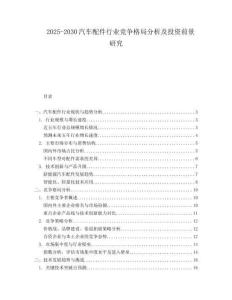 2025-2030汽車配件行業競爭格局分析及投資前景研究