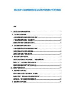 酒店旅游行業(yè)發(fā)展趨勢現(xiàn)狀及投資評估規(guī)劃分析研究報(bào)告
