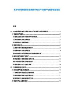 電子材料領(lǐng)域復(fù)合金屬技術(shù)知識產(chǎn)權(quán)保護(hù)與競爭壁壘報(bào)告