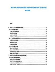 房地產(chǎn)開發(fā)領(lǐng)域全面調(diào)研及城市規(guī)劃政策影響與項目價值評估指南