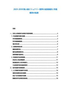 2025-2030無人機(jī)ビジョナリー業(yè)界の成長軌跡と市場期待の転換