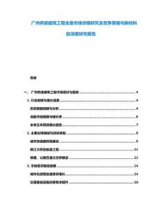 广州桥梁建筑工程全面市场详细研究及竞争策略与新材料的深度研究报告
