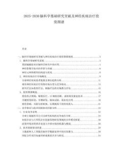2025-2030腦科學(xué)基礎(chǔ)研究突破及神經(jīng)疾病治療投資圖譜