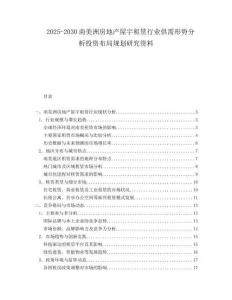 2025-2030南美洲房地產屋宇租賃行業供需形勢分析投資布局規劃研究資料