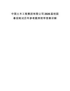 中国土木工程集团有限公司2026届校园春招笔试历年参考题库附带答案详解