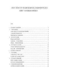 2025-2030汽車充電樁設備優化方案深度研究及行業推廣應用現狀分析報告