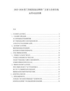 2025-2030荷蘭智能裝備品牌推廣方案與全球市場運(yùn)營動(dòng)態(tài)監(jiān)測