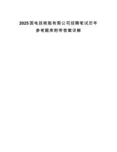 2025國電投核能有限公司招聘筆試歷年參考題庫附帶答案詳解