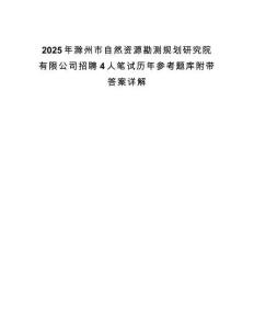 2025年滁州市自然資源勘測規劃研究院有限公司招聘4人筆試歷年參考題庫附帶答案詳解