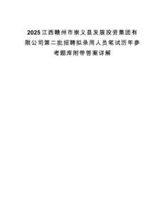 2025江西贛州市崇義縣發展投資集團有限公司第二批招聘擬錄用人員筆試歷年參考題庫附帶答案詳解