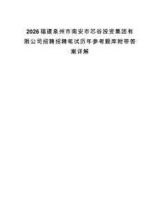 2026福建泉州市南安市芯谷投資集團有限公司招聘招聘筆試歷年參考題庫附帶答案詳解