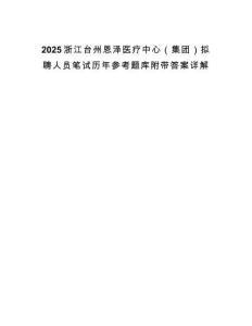 2025浙江臺州恩澤醫療中心（集團）擬聘人員筆試歷年參考題庫附帶答案詳解