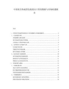 中國真空熱成型包裝進(jìn)出口貿(mào)易數(shù)據(jù)與市場機(jī)遇報(bào)告
