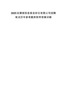 2025安康紫陽縣紫金砂石有限公司招聘筆試歷年參考題庫附帶答案詳解
