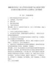 2025陜西西北工業(yè)大學清潔高效透平動力裝備全國重點實驗室非編專職科研人員招聘3人參考題庫含答案詳解ab卷