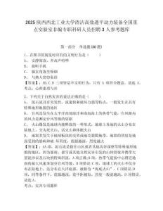 2025陜西西北工業大學清潔高效透平動力裝備全國重點實驗室非編專職科研人員招聘3人參考題庫含答案詳解ab卷