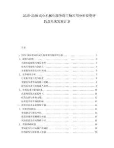 2025-2030農(nóng)業(yè)機(jī)械化服務(wù)商市場應(yīng)用分析投資評估及未來發(fā)展計(jì)劃
