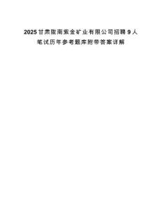 2025甘肅隴南紫金礦業有限公司招聘9人筆試歷年參考題庫附帶答案詳解