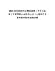 2026四川自貢市沿灘區選聘（市場化選聘）區屬國有企業領導人員2人筆試歷年參考題庫附帶答案詳解