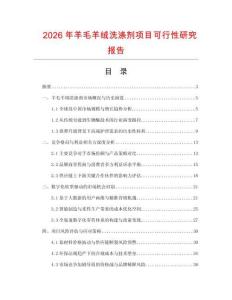 2026年羊毛羊絨洗滌劑項目可行性研究報告