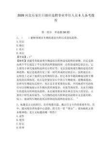 2026河北石家莊日報社選聘事業單位人員8人備考題庫完整參考答案詳解
