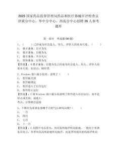 2025国家药品监督管理局药品和医疗器械审评检查京津冀分中心、华中分中心、西南分中心招聘26人参考题库及1套完整答案详解