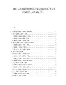 2025-2030能源裝備制造業市場供需現狀分析及投資發展潛力評估研究報告